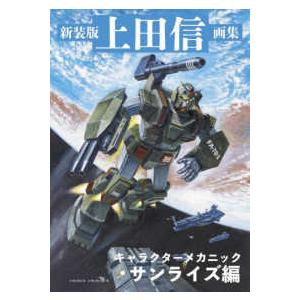 新装版 上田信画集 キャラクターメカニック・サンライズ編 （新装版）