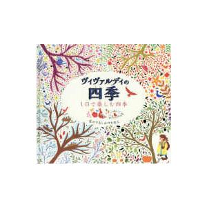 ヴィヴァルディの四季―１日で楽しむ四季