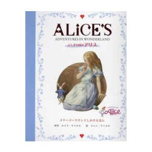 不思議の国のアリス (とびだししかけえほん) ロバート・サブダ