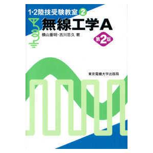１・２陸技受験教室  無線工学Ａ （第２版）