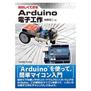 たのしくできるＡｒｄｕｉｎｏ電子工作