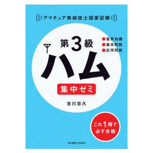 第３級ハム集中ゼミ