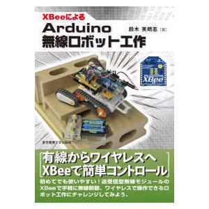 ＸＢｅｅによるＡｒｄｕｉｎｏ無線ロボット工作