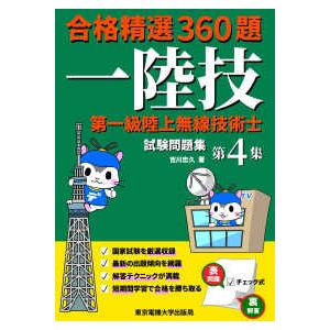 合格精選３６０題　第一級陸上無線技術士試験問題集〈第４集〉
