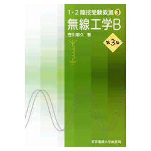 １・２陸技受験教室  １・２陸技受験教室〈３〉無線工学Ｂ （第３版）