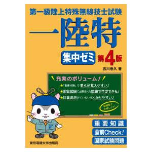 第一級陸上特殊無線技士試験　集中ゼミ （第４版）