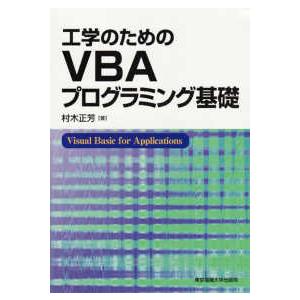工学のためのＶＢＡプログラミング基礎