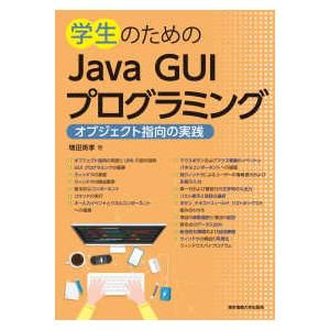 学生のためのＪａｖａ　ＧＵＩプログラミング―オブジェクト指向の実践