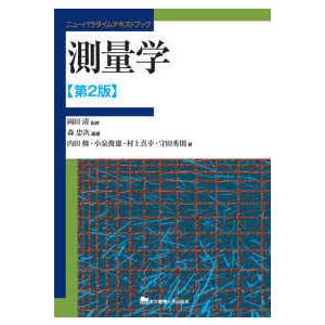 ニューパラダイムテキストブック  測量学 （第２版）
