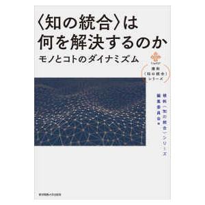 横幹〈知の統合〉シリーズ  “知の統合”は何を解決するのか―モノとコトのダイナミズム