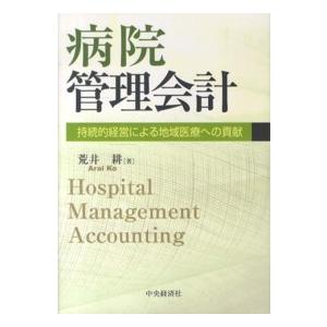 病院管理会計―持続的経営による地域医療への貢献