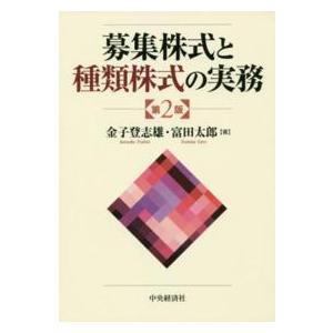 募集株式と種類株式の実務 （第２版）