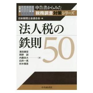 申告書からみた税務調査対策シリーズ  法人税の鉄則50