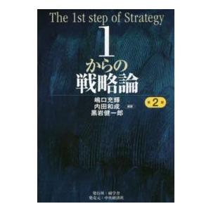 １からの戦略論 （第２版）