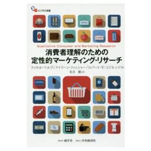 碩学舎ビジネス双書  消費者理解のための定性的マーケティング・リサーチ