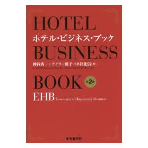 ホテル・ビジネス・ブック―ＥＨＢ（Ｅｓｓｅｎｔｉａｌｓ　ｏｆ　Ｈｏｓｐｉｔａｌｉｔｙ　Ｂｕｓｉｎｅｓ...