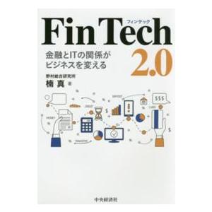 ＦｉｎＴｅｃｈ２．０―金融とＩＴの関係がビジネスを変える