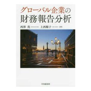 グローバル企業の財務報告分析