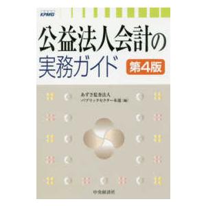 公益法人会計の実務ガイド （第４版）