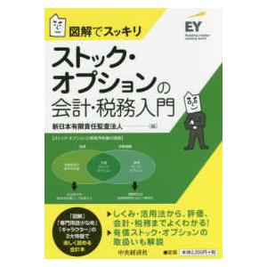 図解でスッキリ  図解でスッキリ　ストック・オプションの会計・税務入門