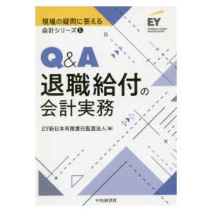 現場の疑問に答える会計シリーズ  Ｑ＆Ａ退職給付の会計実務