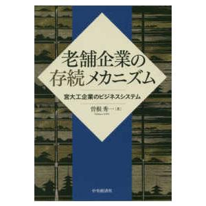 老舗企業の存続メカニズム―宮大工企業のビジネスシステム