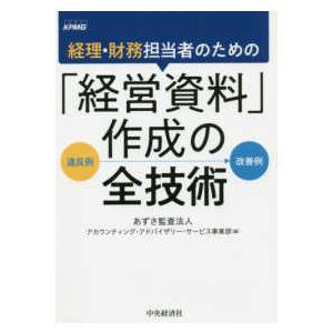 経理・財務担当者のための「経営資料」作成の全技術