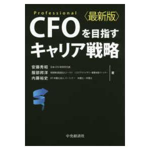 ＣＦＯを目指すキャリア戦略（最新版）