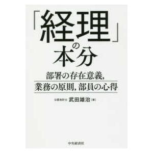 「経理」の本分―部署の存在意義、業務の原則、部員の心得