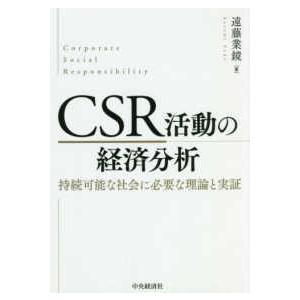 ＣＳＲ活動の経済分析―持続可能な社会に必要な理論と実証