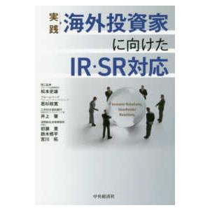 実践　海外投資家に向けたＩＲ・ＳＲ対応