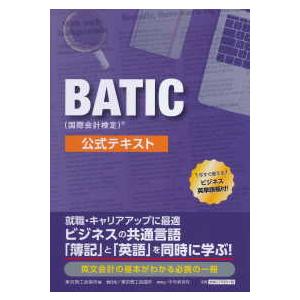 ＢＡＴＩＣ（国際会計検定）公式テキスト