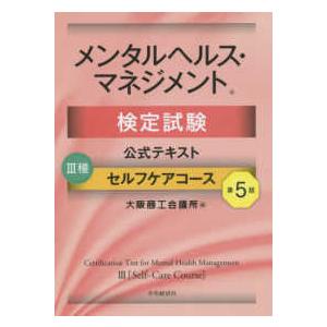 メンタルヘルス・マネジメント検定試験公式テキスト　３種　セルフケアコース （第５版）