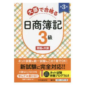 大原で合格（うか）る日商簿記３級 （第３版）