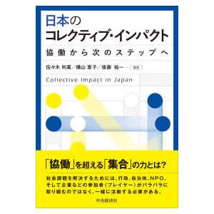 日本のコレクティブ・インパクト―協働から次のステップへ