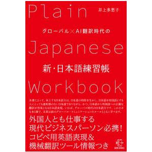 ＢＯＷ　ＢＯＯＫＳ  グローバル×ＡＩ翻訳時代の新・日本語練習帳