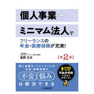 個人事業＋ミニマム法人でフリーランスの年金・医療保険が充実！―可処分所得の増加も実現できる （第２版...