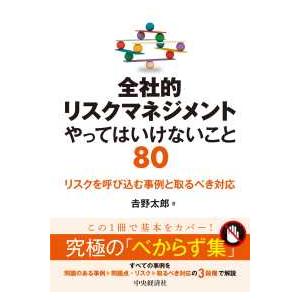 全社的リスクマネジメント　やってはいけないこと８０―リスクを呼び込む事例と取るべき対応