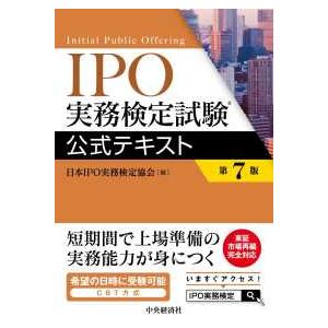 ＩＰＯ実務検定試験公式テキスト （第７版）