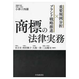 商標の法律実務―重要判例分析×ブランド戦略推進