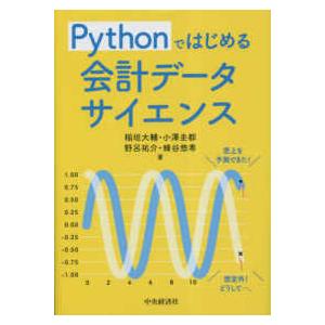 Ｐｙｔｈｏｎではじめる会計データサイエンス