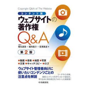 コンテンツ別　ウェブサイトの著作権Ｑ＆Ａ （第２版）