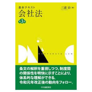 基本テキスト会社法 （第３版）
