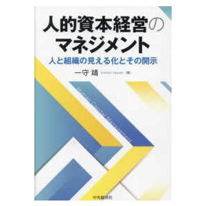 人的資本経営のマネジメント―人と組織の見える化とその開示