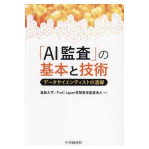 「ＡＩ監査」の基本と技術―データサイエンティストの活躍