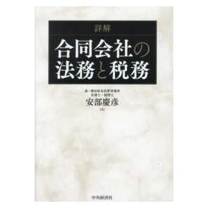 詳解合同会社の法務と税務