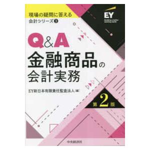 現場の疑問に答える会計シリーズ  Ｑ＆Ａ金融商品の会計実務 （第２版）