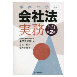 事例で学ぶ会社法実務 （全訂第２版）