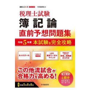 会計人コースＢＯＯＫＳ  税理士試験　簿記論　直前予想問題集〈令和５年度本試験を完全攻略〉