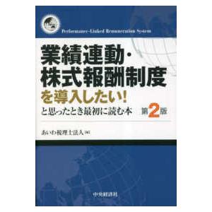 業績連動・株式報酬制度を導入したい！と思ったとき最初に読む本 （第２版）